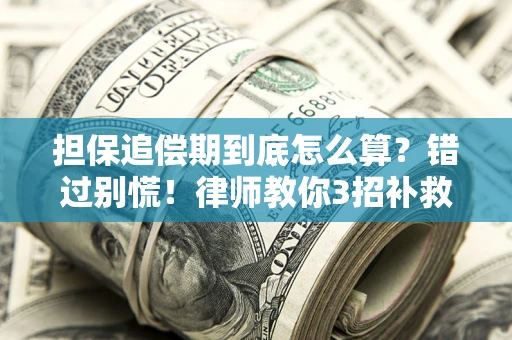 北京担保追偿期到底怎么算？错过别慌！律师教你3招补救