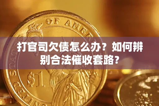 北京打官司欠债怎么办？如何辨别合法催收套路？