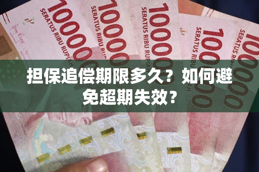 北京担保追偿期限多久？如何避免超期失效？