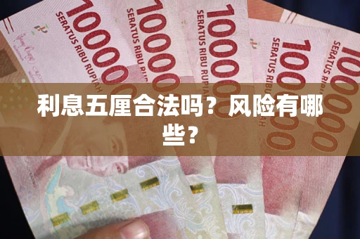 北京利息五厘合法吗？风险有哪些？