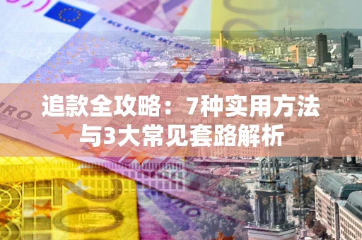 北京追款全攻略：7种实用方法与3大常见套路解析