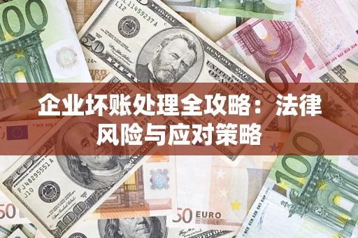 北京企业坏账处理全攻略：法律风险与应对策略