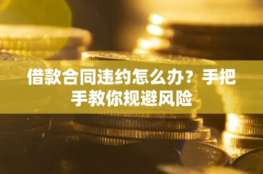 北京借款合同违约怎么办？手把手教你规避风险
