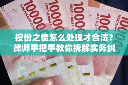 北京按份之债怎么处理才合法？律师手把手教你拆解实务纠纷