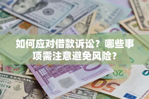 北京如何应对借款诉讼？哪些事项需注意避免风险？