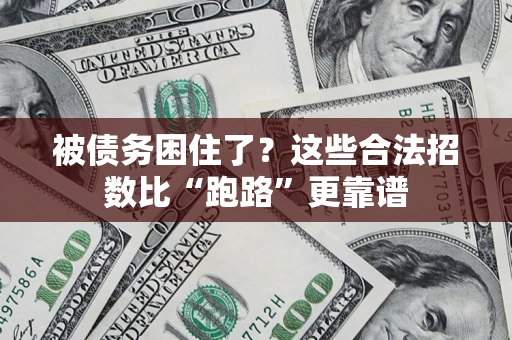 北京被债务困住了？这些合法招数比“跑路”更靠谱
