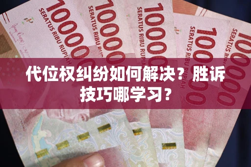 北京代位权纠纷如何解决？胜诉技巧哪学习？