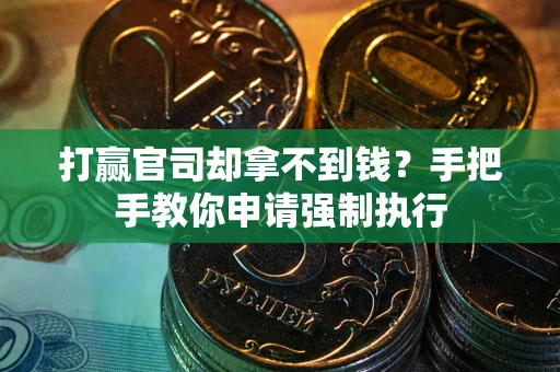 北京打赢官司却拿不到钱？手把手教你申请强制执行