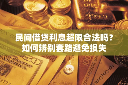 北京民间借贷利息超限合法吗？如何辨别套路避免损失