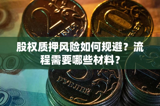 北京股权质押风险如何规避？流程需要哪些材料？