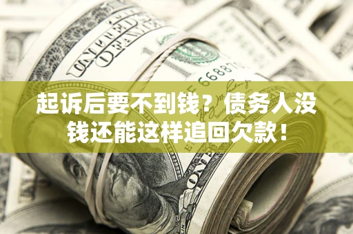 北京起诉后要不到钱？债务人没钱还能这样追回欠款！