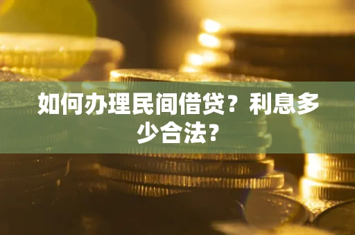 北京如何办理民间借贷？利息多少合法？
