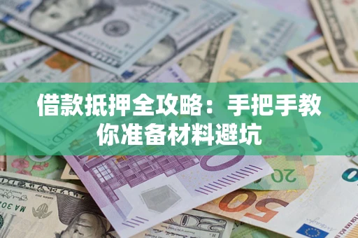 北京借款抵押全攻略：手把手教你准备材料避坑