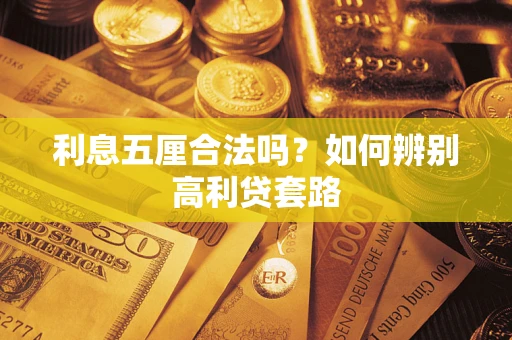 北京利息五厘合法吗？如何辨别高利贷套路