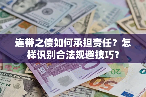 北京连带之债如何承担责任？怎样识别合法规避技巧？