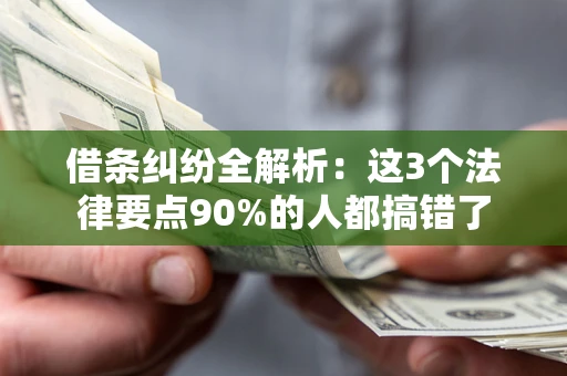 北京借条纠纷全解析：这3个法律要点90%的人都搞错了