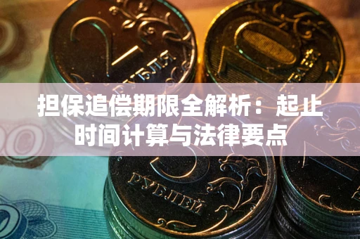 北京担保追偿期限全解析：起止时间计算与法律要点