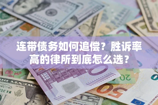 北京连带债务如何追偿？胜诉率高的律所到底怎么选？