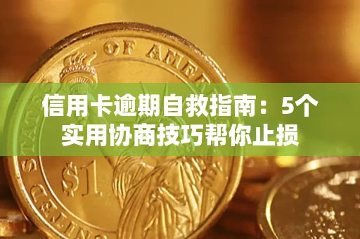 北京信用卡逾期自救指南：5个实用协商技巧帮你止损