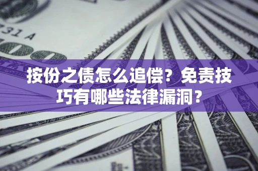 北京按份之债怎么追偿？免责技巧有哪些法律漏洞？