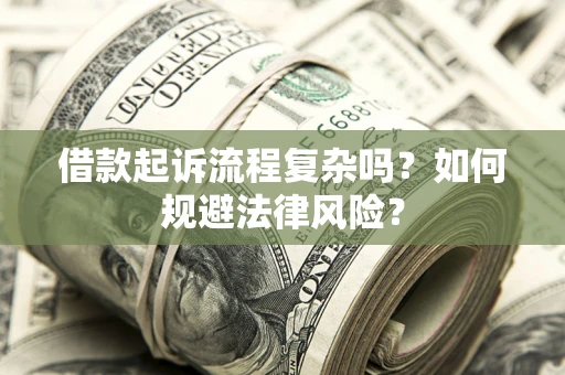 北京借款起诉流程复杂吗？如何规避法律风险？