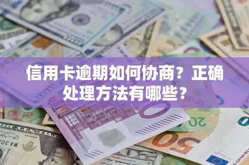 北京信用卡逾期如何协商？正确处理方法有哪些？