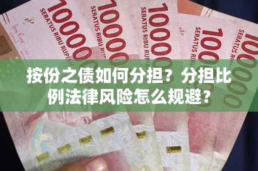 北京按份之债如何分担？分担比例法律风险怎么规避？