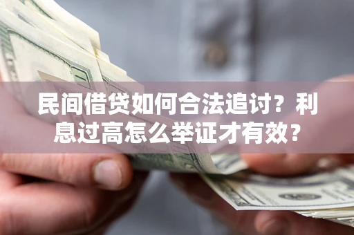 北京民间借贷如何合法追讨？利息过高怎么举证才有效？