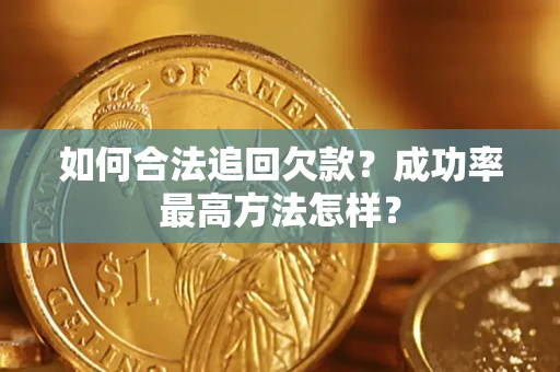 北京如何合法追回欠款？成功率最高方法怎样？