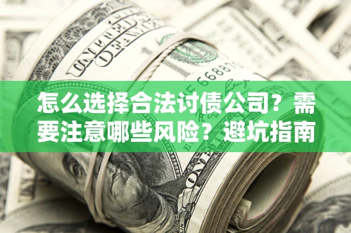 北京怎么选择合法讨债公司？需要注意哪些风险？避坑指南来了！