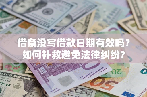 北京借条没写借款日期有效吗？如何补救避免法律纠纷？