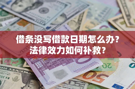 北京借条没写借款日期怎么办?法律效力如何补救? 北京借条没写借款日期怎么办?法律效力如何补救?