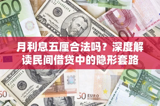 北京月利息五厘合法吗？深度解读民间借贷中的隐形套路