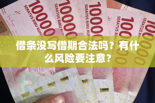 北京借条没写借期合法吗？有什么风险要注意？