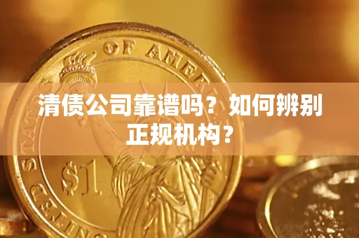 北京清债公司靠谱吗？如何辨别正规机构？