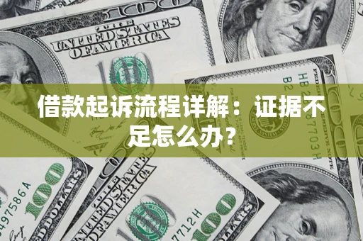 北京借款起诉流程详解：证据不足怎么办？