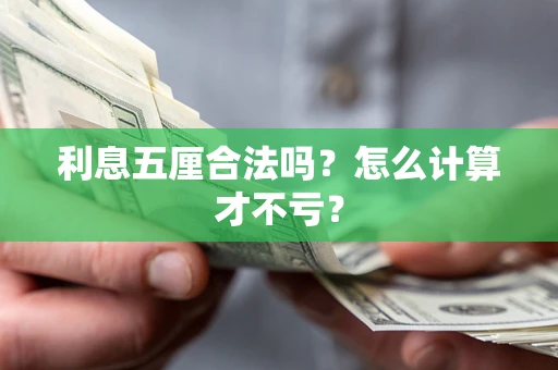 北京利息五厘合法吗？怎么计算才不亏？