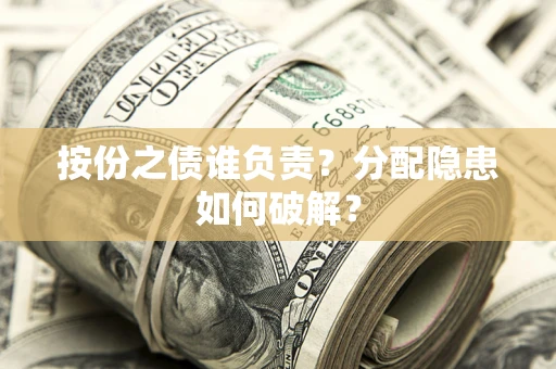 北京按份之债谁负责？分配隐患如何破解？