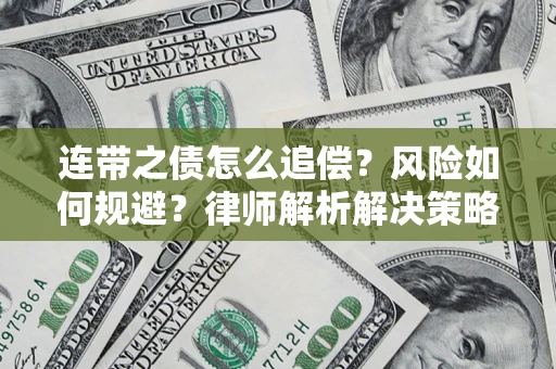 北京连带之债怎么追偿？风险如何规避？律师解析解决策略