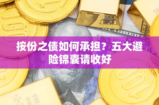 北京按份之债如何承担？五大避险锦囊请收好