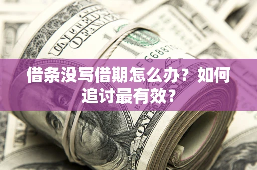 北京借条没写借期怎么办？如何追讨最有效？