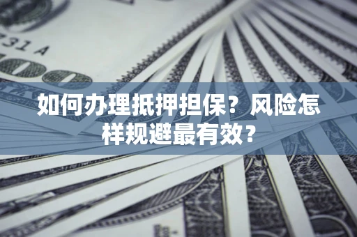 北京如何办理抵押担保？风险怎样规避最有效？