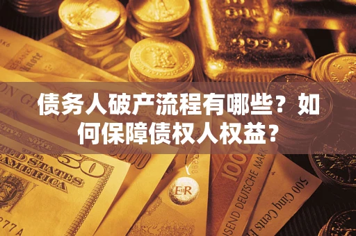 北京债务人破产流程有哪些？如何保障债权人权益？