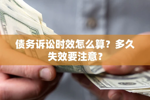 北京债务诉讼时效怎么算？多久失效要注意？