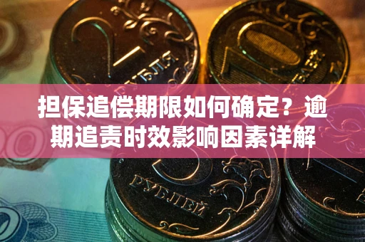 北京担保追偿期限如何确定？逾期追责时效影响因素详解