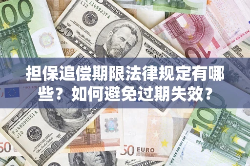 北京担保追偿期限法律规定有哪些？如何避免过期失效？