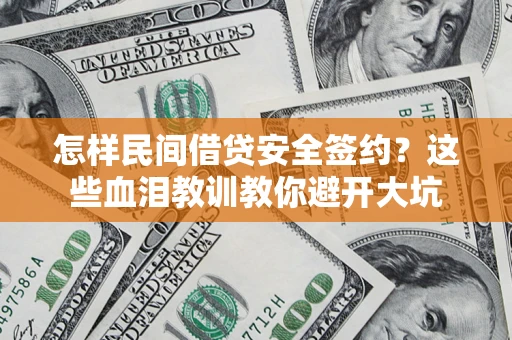 北京怎样民间借贷安全签约？这些血泪教训教你避开大坑