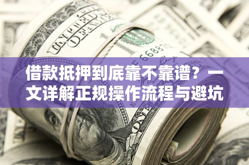 北京借款抵押到底靠不靠谱？一文详解正规操作流程与避坑指南