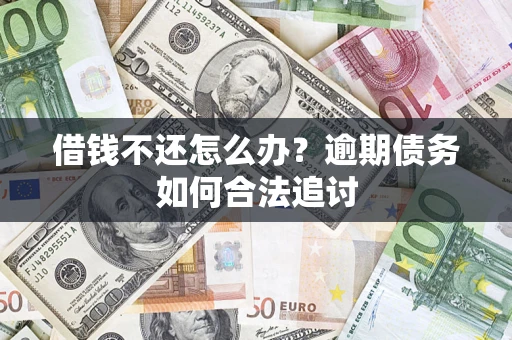 北京借钱不还怎么办？逾期债务如何合法追讨