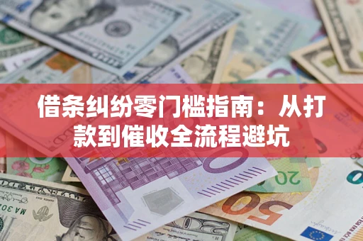 北京借条纠纷零门槛指南：从打款到催收全流程避坑